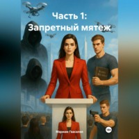 . Часть 1: Запретный мятеж