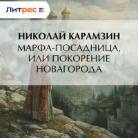 Николай Карамзин. Марфа-Посадница, или Покорение Новагорода