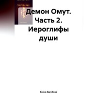 Елена Сергеевна Зарубова. Демон Омут. Часть 2. Иероглифы души