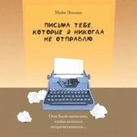 . Письма к тебе, которые я не отправлю