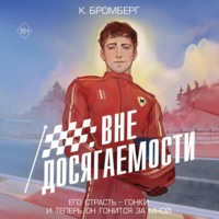. Вне досягаемости