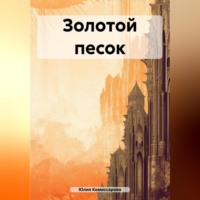 Юлия Федоровна Комиссарова. Золотой песок