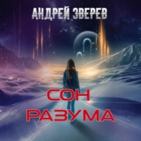 . Сон разума
