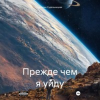 . Прежде чем я уйду