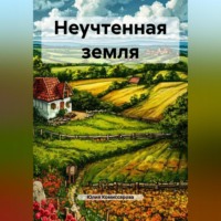 Юлия Федоровна Комиссарова. Неучтенная земля