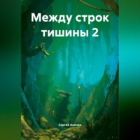 . Между строк тишины
