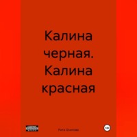 . Калина черная. Калина красная