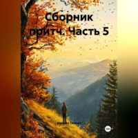 . Сборник притч часть 5