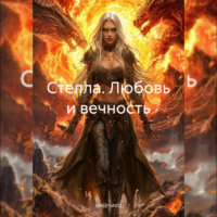 GREENAVO. Стелла. Любовь и вечность