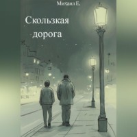 . Скользкая дорога
