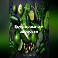 Наталия Королева. Вкус, Красота и Здоровье.