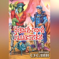 . Новый герой Галактики