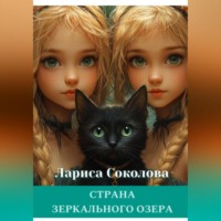 Лариса Соколова. Страна Зеркального озера