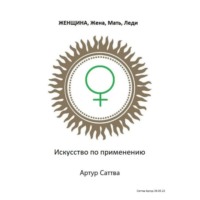 . Женщина, жена, мать, леди. Искусство по применению