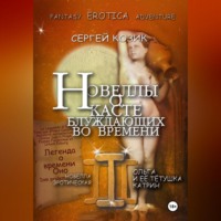 Сергей Козик. Новелла III эротическая. Ольга и её тётушка Катрин. Легенда о времени Оно