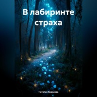 Наталия Королева. В лабиринте страха.