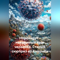 Сергей Чувашов. Норовирус – невидимый враг человека. Старый сюрприз из Америки.