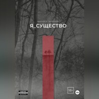 Маргарита Баренцева. Я_существо