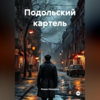 . Подольский картель