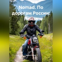 . Nomad. По дорогам России: Пенза