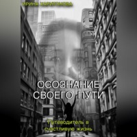 . Осознание своего пути