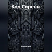 . Код Сирены
