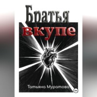 . Братья вкупе