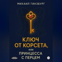 . Ключ от Корсета, или Принцесса с Перцем