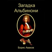 . Загадка Альбинони