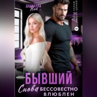. Бывший. Снова бессовестно влюблен