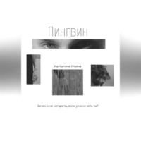 . Пингвин