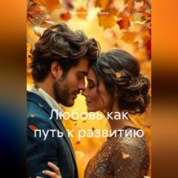 Валентина Алексеевна Головина. Любовь как путь к развитию