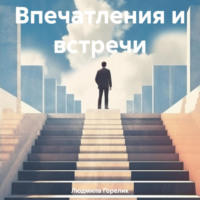 . Впечатления и встречи