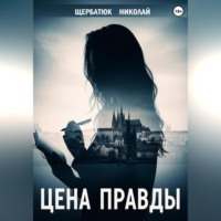Николай Щербатюк. Цена правды