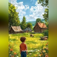 Георгий Викторович Протопопов. Тим и лето
