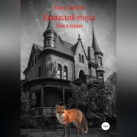 . Княжеский отпуск. Книга первая