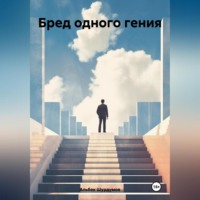 . Бред одного гения
