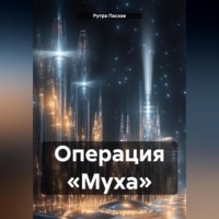 Рутра Пасхов. Операция «Муха»