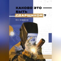 Валерий Александрович Алферов. Каково это – быть сварщиком?