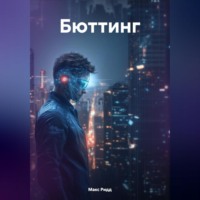 . Бюттинг