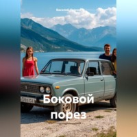 Василий Иванович Иванов. Боковой порез