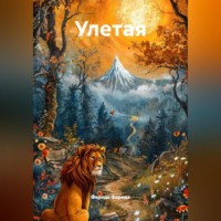 . Улетая