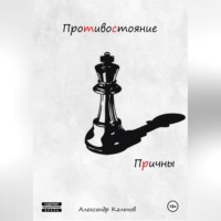 Александр Александрович Кальнов. Противостояние. Причины