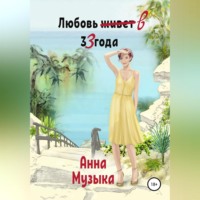 . Любовь в 33 года