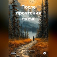 Валентин Петрович Культенко. После прочтения сжечь