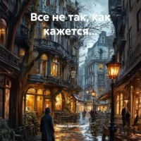 Лариса Шестакова. Все не так, как кажется…