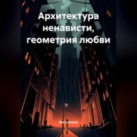 Ксю Шенели. «Архитектура ненависти, геометрия любви»