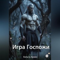 Хельга Арвен. Игра Госпожи