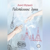 . Родственные души