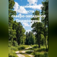 Наталья Волкова. Пушкинские места северо-западного Подмосковья